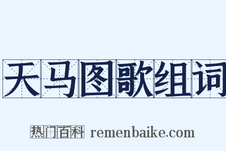 天马图歌组词是什么意思的图片